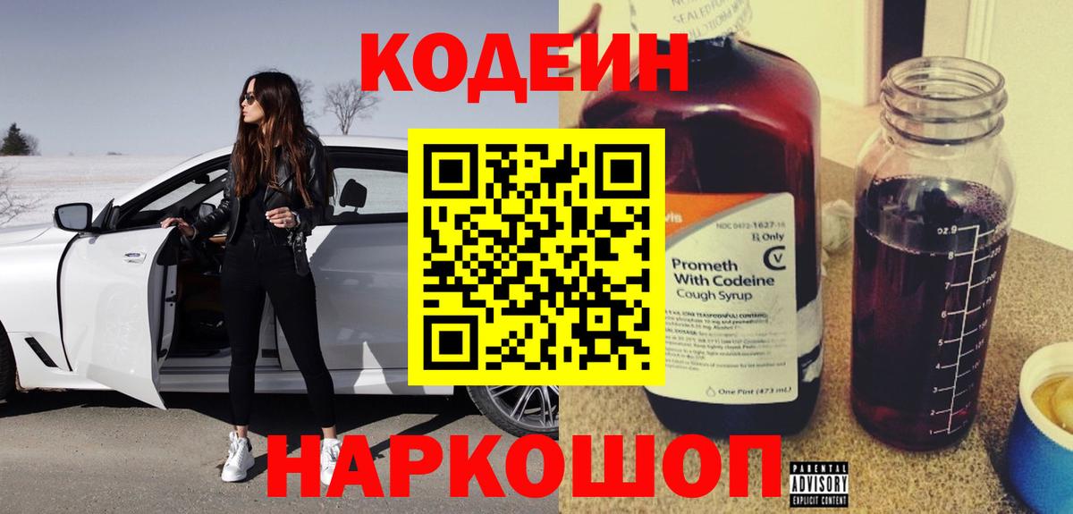 Кодеин Purple Drank  Вход с VPN  Ялта  Кодеиновый сироп Lean Purple Drank 